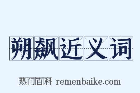 朔飙近义词是什么意思的图片